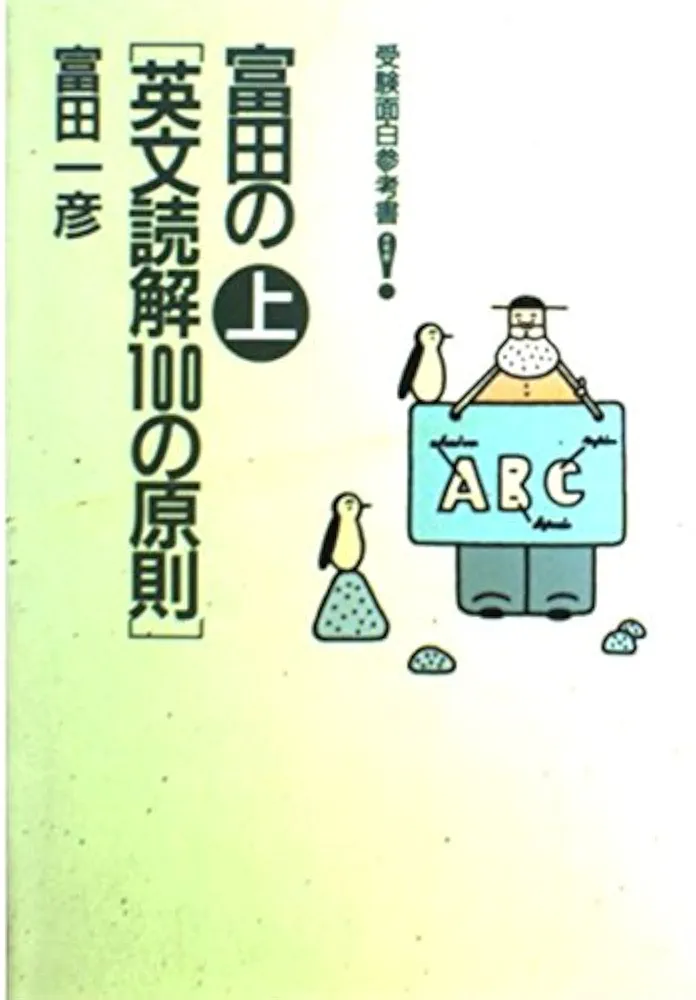 富田の<英文読解100の原則> : 受験面白参考書 上 Amazon.co.jp: 富田の英文読解100の原則 上 : 富田 一彦